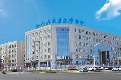 来哈铁建读书，毕业一样可以读大学