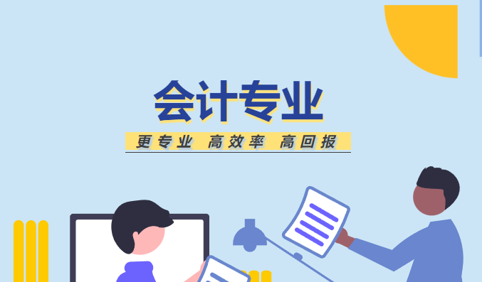 【2025升学有渠道】—— 会计专业