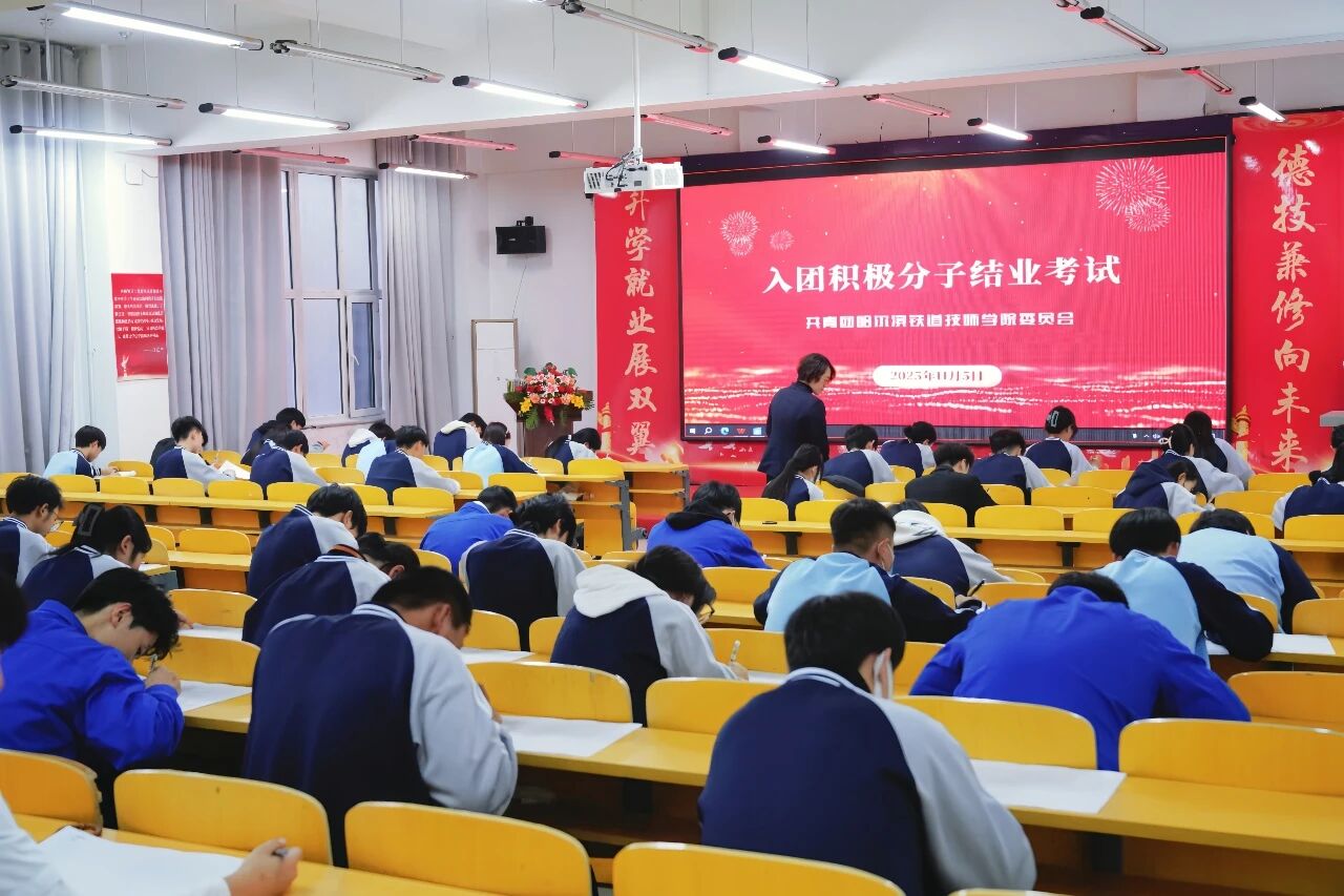 以考促学强信念，青春向党启新程​​—— 哈尔滨铁道技师学院举行入团积极分子结业考试