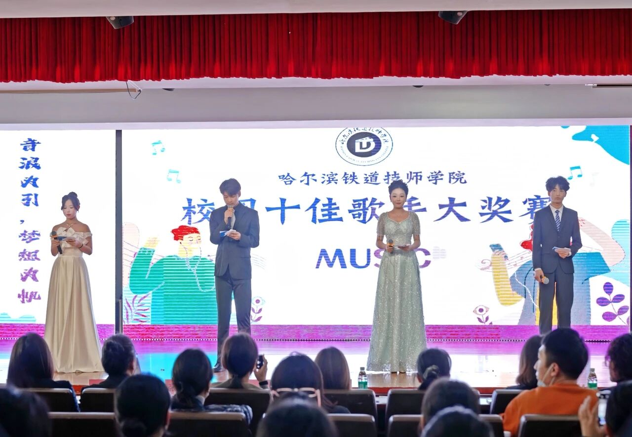 视听盛宴！哈尔滨铁道技师学院十佳歌手决赛精彩上演，师生共赴音乐之约