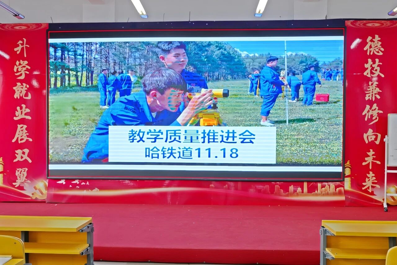 聚焦教学质量，筑牢育人根基 —— 哈尔滨铁道技师学院召开教学质量推进会