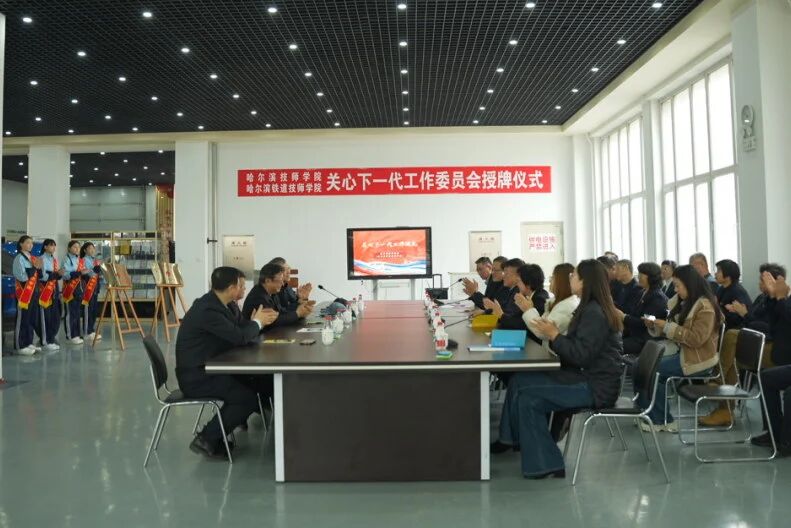 关心下一代 我们在行动——市关工委为哈尔滨铁道技师学院授牌 关心下一代 我们在行动——市关工委为哈尔滨铁道技师学院授牌