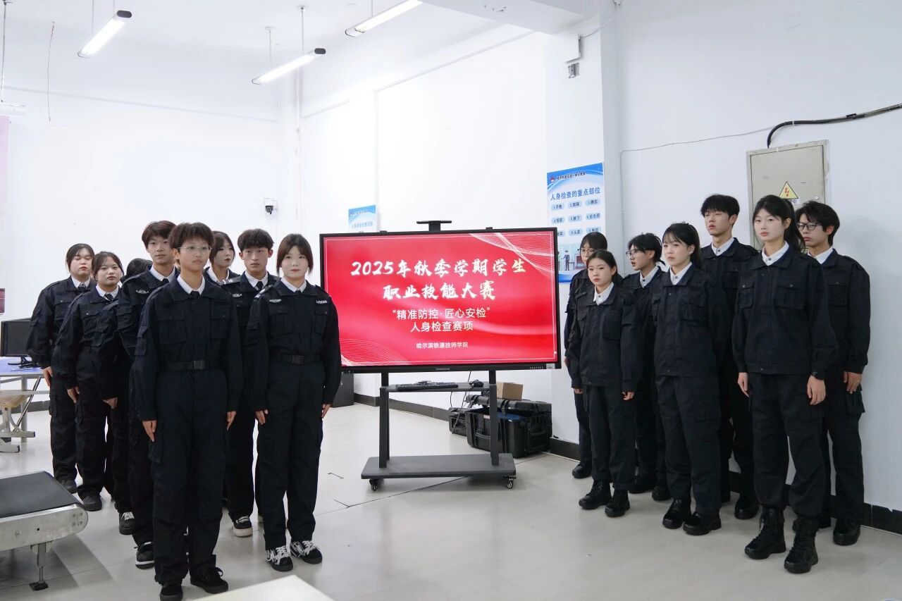 精准防控·匠心安检——城市轨道交通运输与管理专业人身检查技能大赛 精准防控·匠心安检——城市轨道交通运输与管理专业人身检查技能大赛