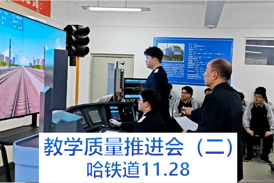 聚焦 “教学实施评价”——哈尔滨铁道技师学院召开第二期教学质量推进会 聚焦 “教学实施评价”——哈尔滨铁道技师学院召开第二期教学质量推进会