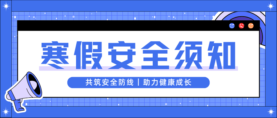 寒假安全|哈尔滨铁道技师学院致家长的一封信 寒假安全|哈尔滨铁道技师学院致家长的一封信